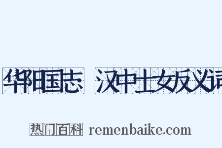 华阳国志·汉中士女反义词是什么意思的图片